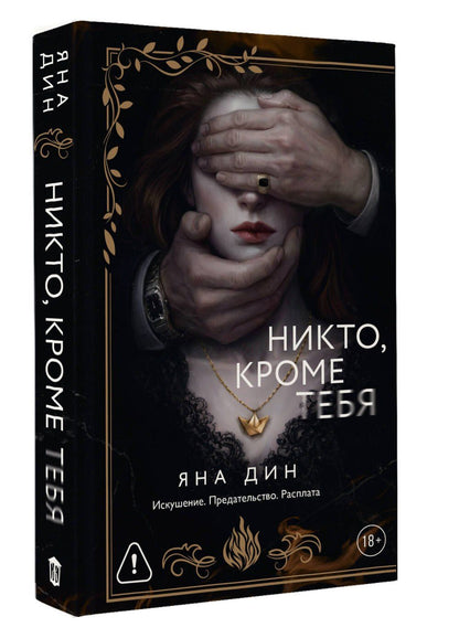 Яна Дин: Никто, кроме тебя