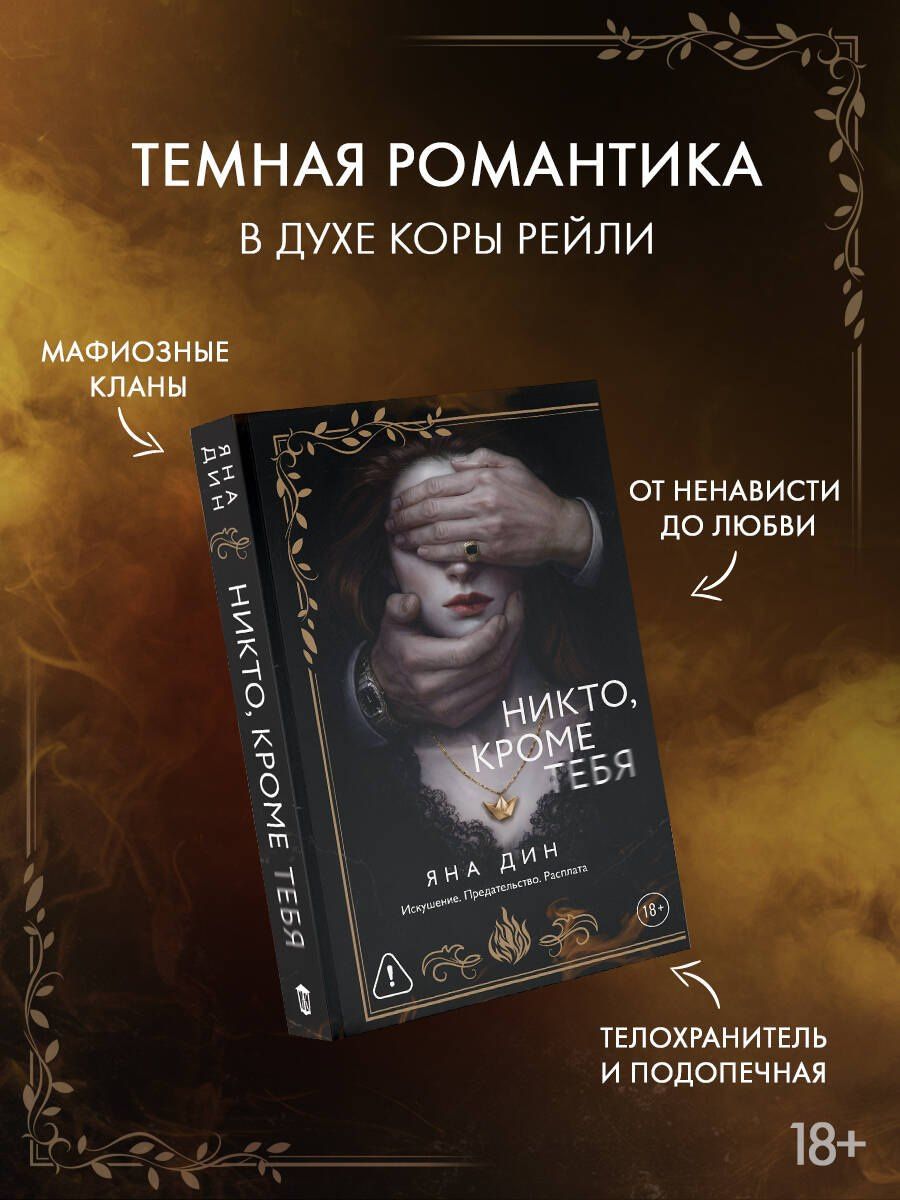 Яна Дин: Никто, кроме тебя