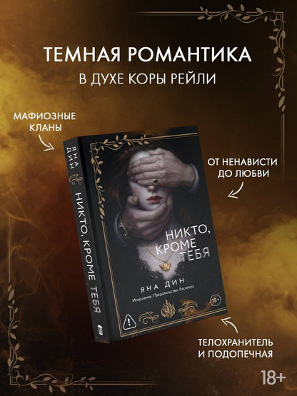 Яна Дин: Никто, кроме тебя