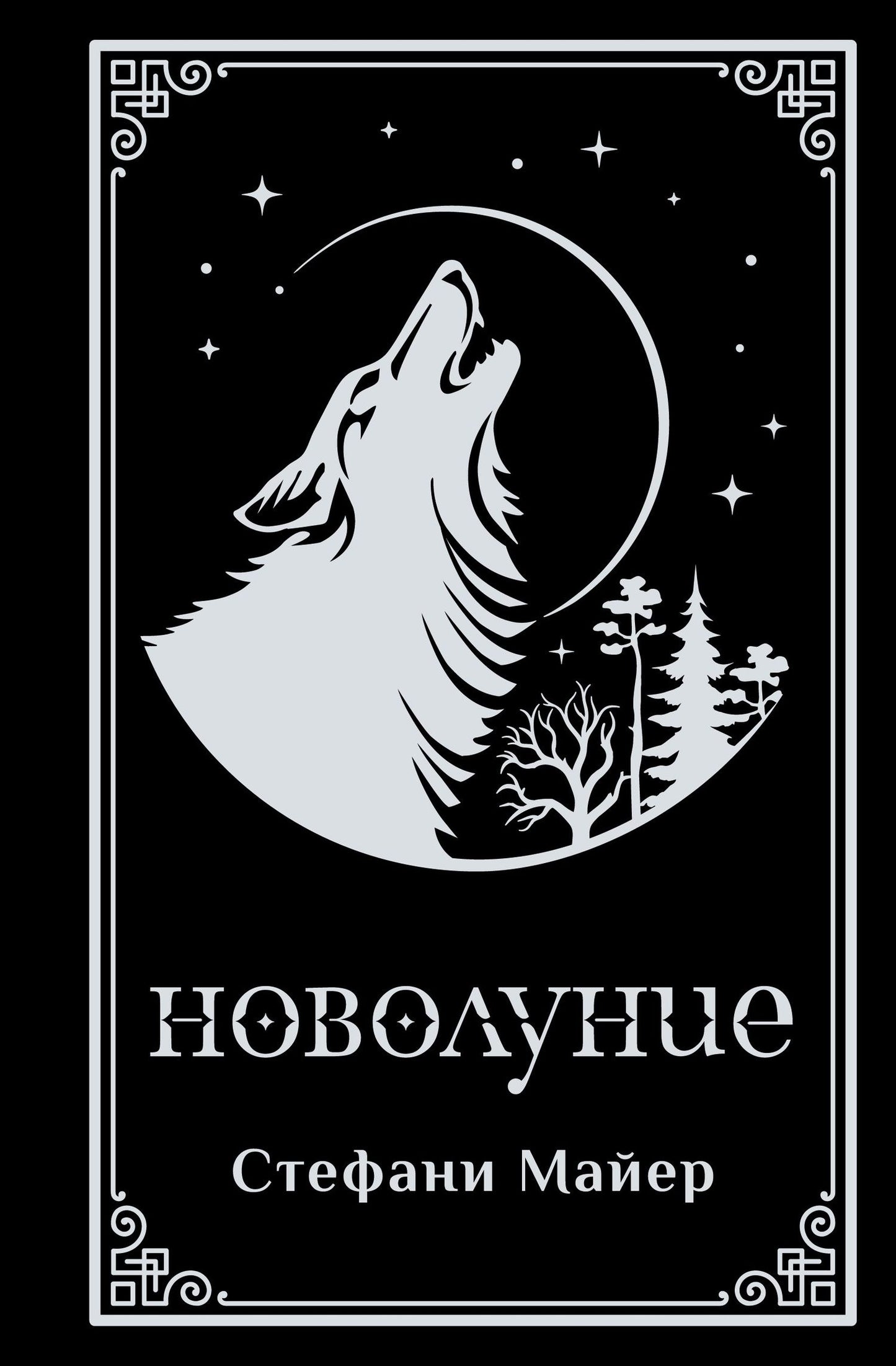 Стефани Майер: Новолуние (подарочное издание)