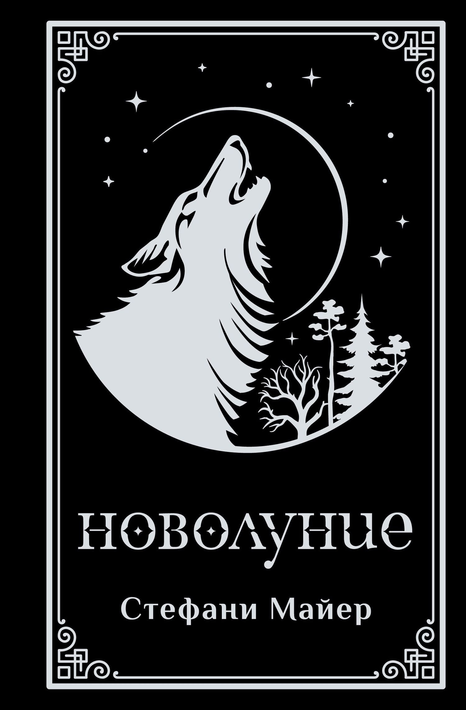 Стефани Майер: Новолуние (подарочное издание)