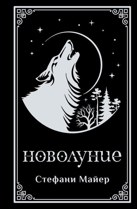 Стефани Майер: Новолуние (подарочное издание)