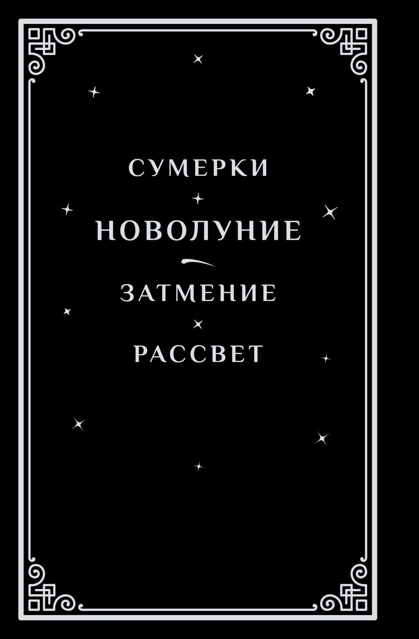 Стефани Майер: Новолуние (подарочное издание)
