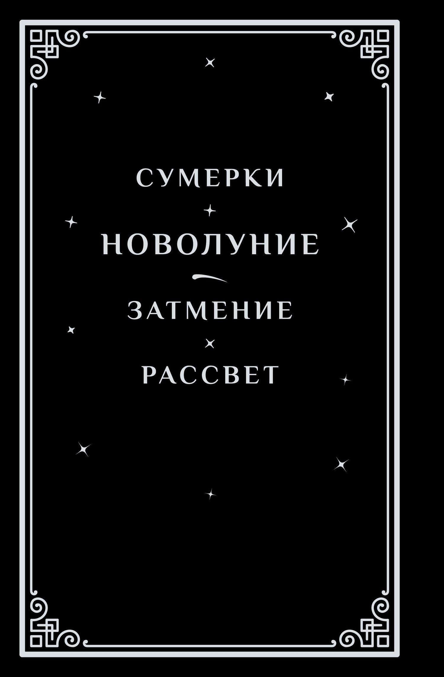 Стефани Майер: Новолуние (подарочное издание)