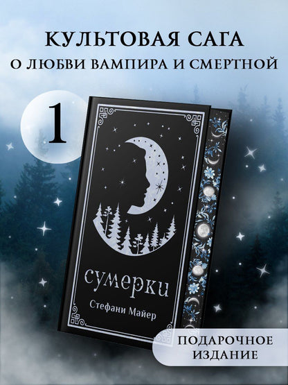 Стефани Майер: Новолуние (подарочное издание)