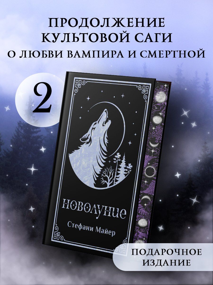 Стефани Майер: Новолуние (подарочное издание)
