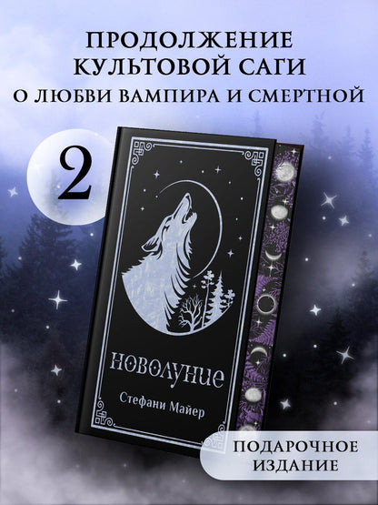 Стефани Майер: Новолуние (подарочное издание)