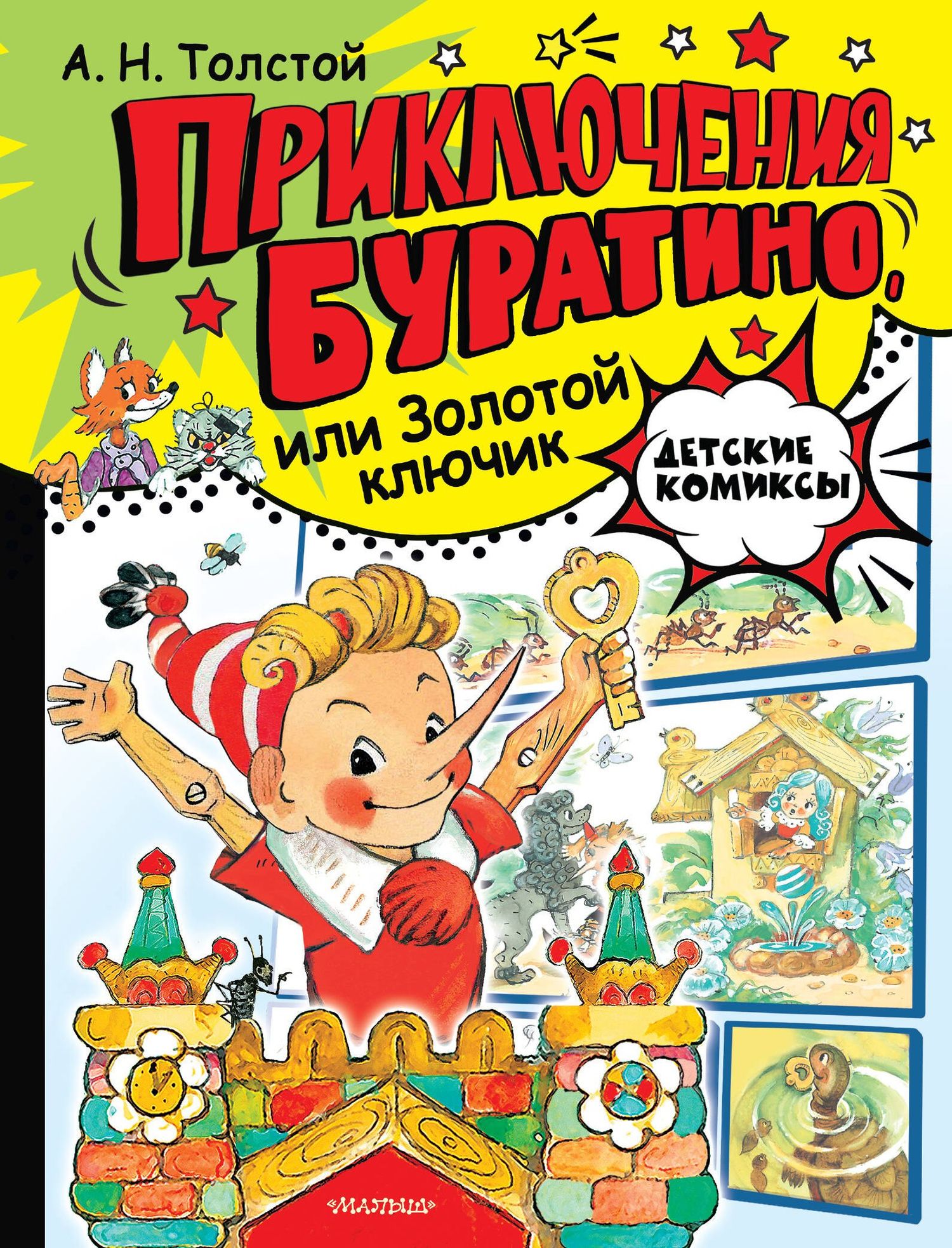 Алексей Толстой: Приключения Буратино, или Золотой ключик. Рис. Л. Владимирского