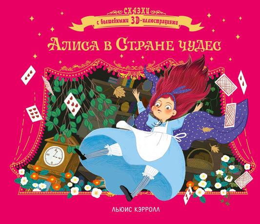 Льюис Кэрролл: Алиса в стране чудес