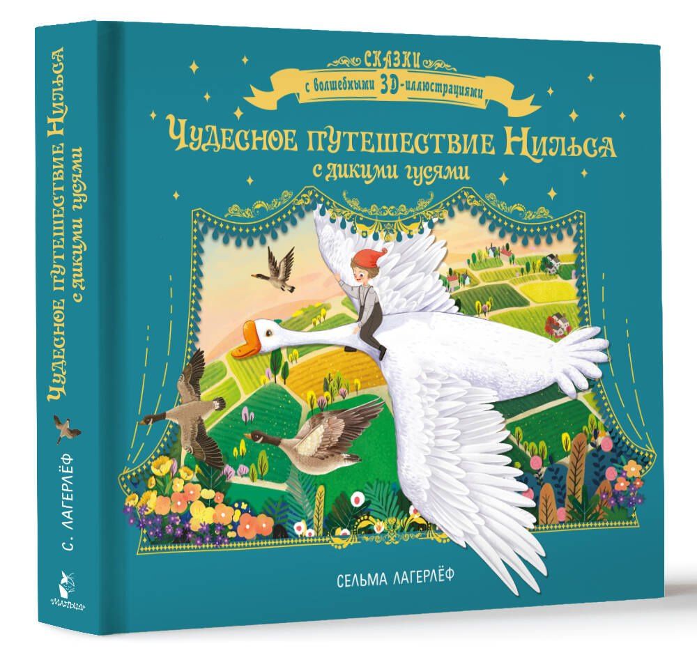 Сельма Лагерлеф: Чудесное путешествие Нильса с дикими гусями