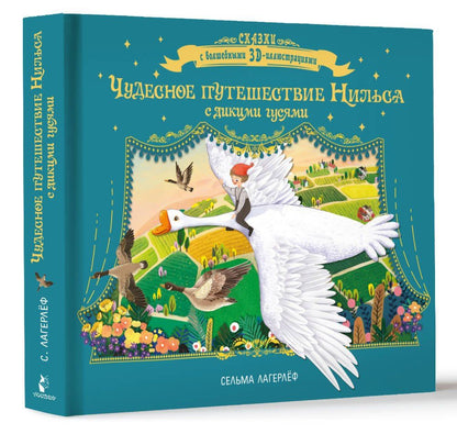 Сельма Лагерлеф: Чудесное путешествие Нильса с дикими гусями