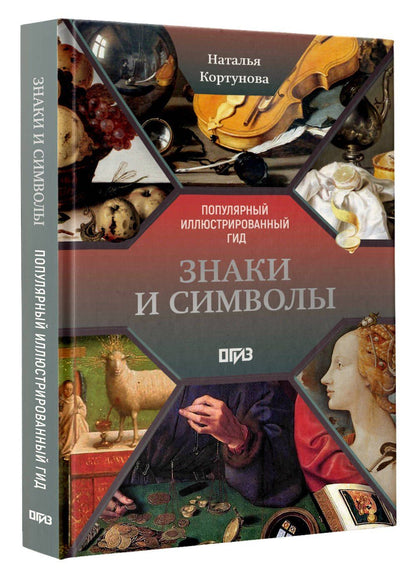 Наталья Кортунова: Знаки и символы