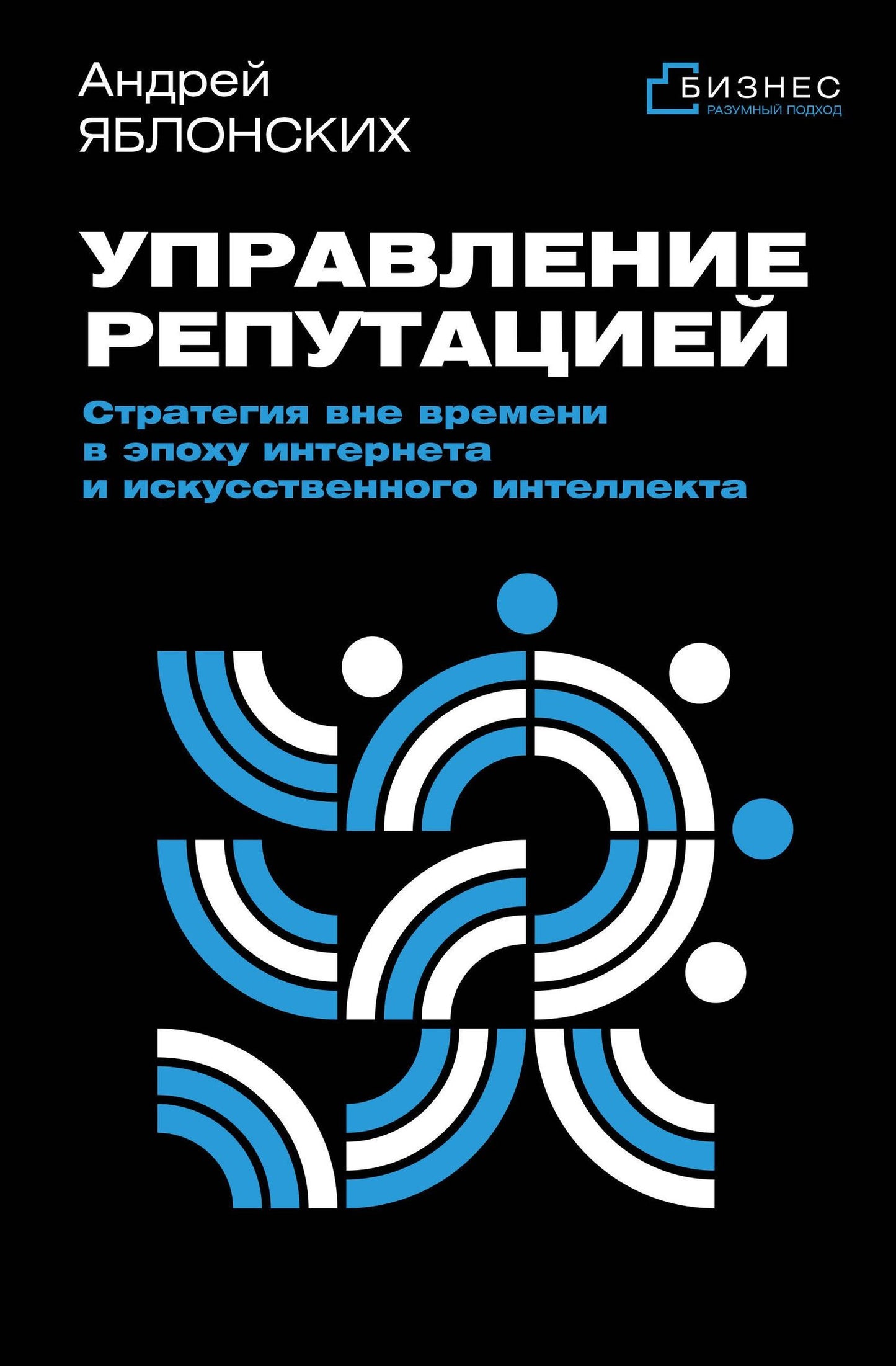 Андрей Яблонских: Управление репутацией. Стратегия вне времени в эпоху интернета и искусственного интеллекта