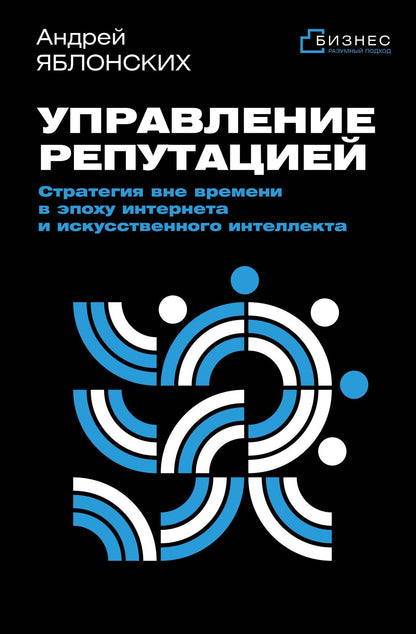Андрей Яблонских: Управление репутацией. Стратегия вне времени в эпоху интернета и искусственного интеллекта