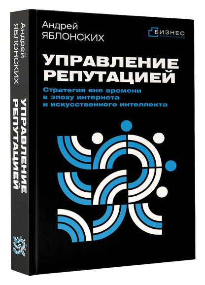 Андрей Яблонских: Управление репутацией. Стратегия вне времени в эпоху интернета и искусственного интеллекта