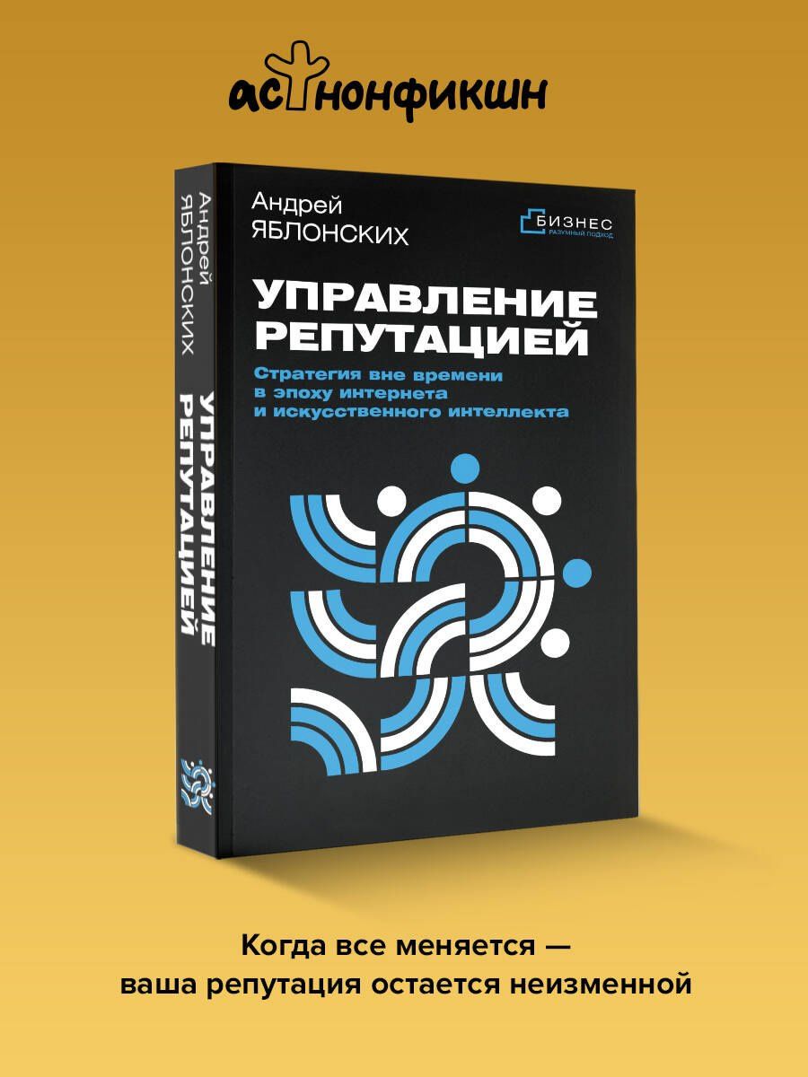 Андрей Яблонских: Управление репутацией. Стратегия вне времени в эпоху интернета и искусственного интеллекта