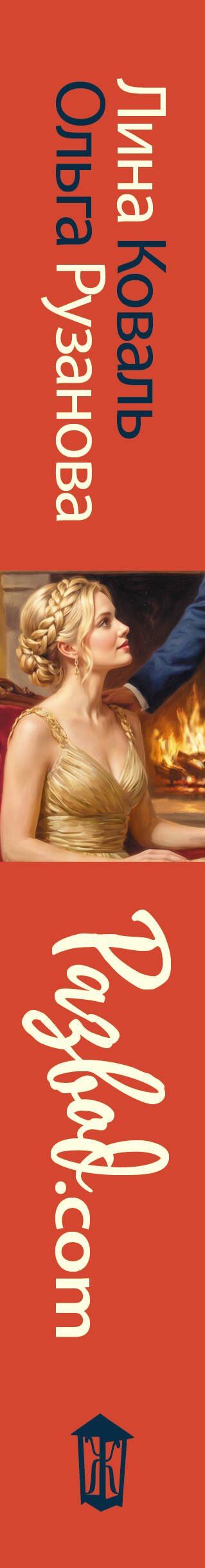 Лина Коваль: Развод.com