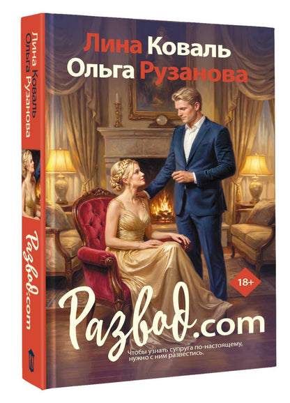 Лина Коваль: Развод.com