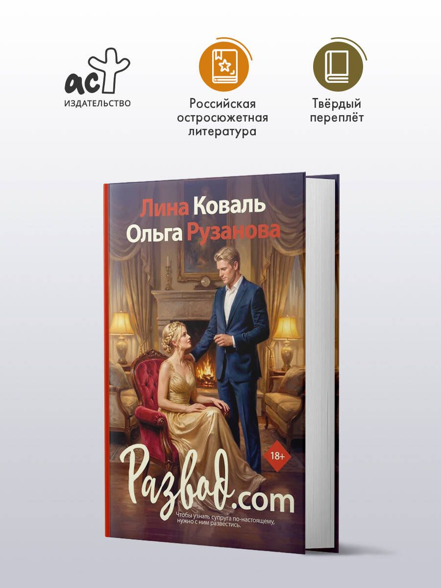 Лина Коваль: Развод.com