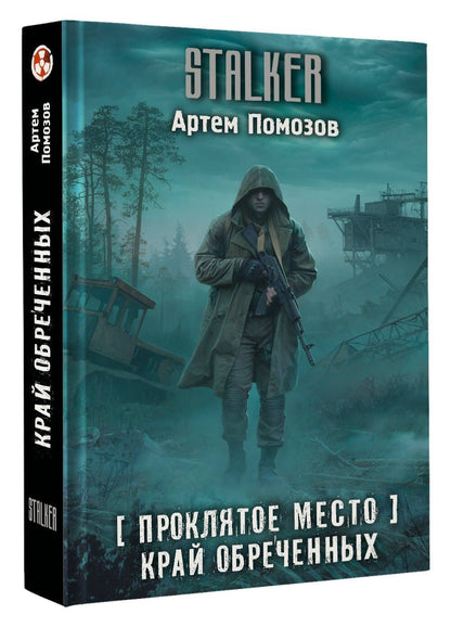 Артем Помозов: Проклятое место. Край обреченных