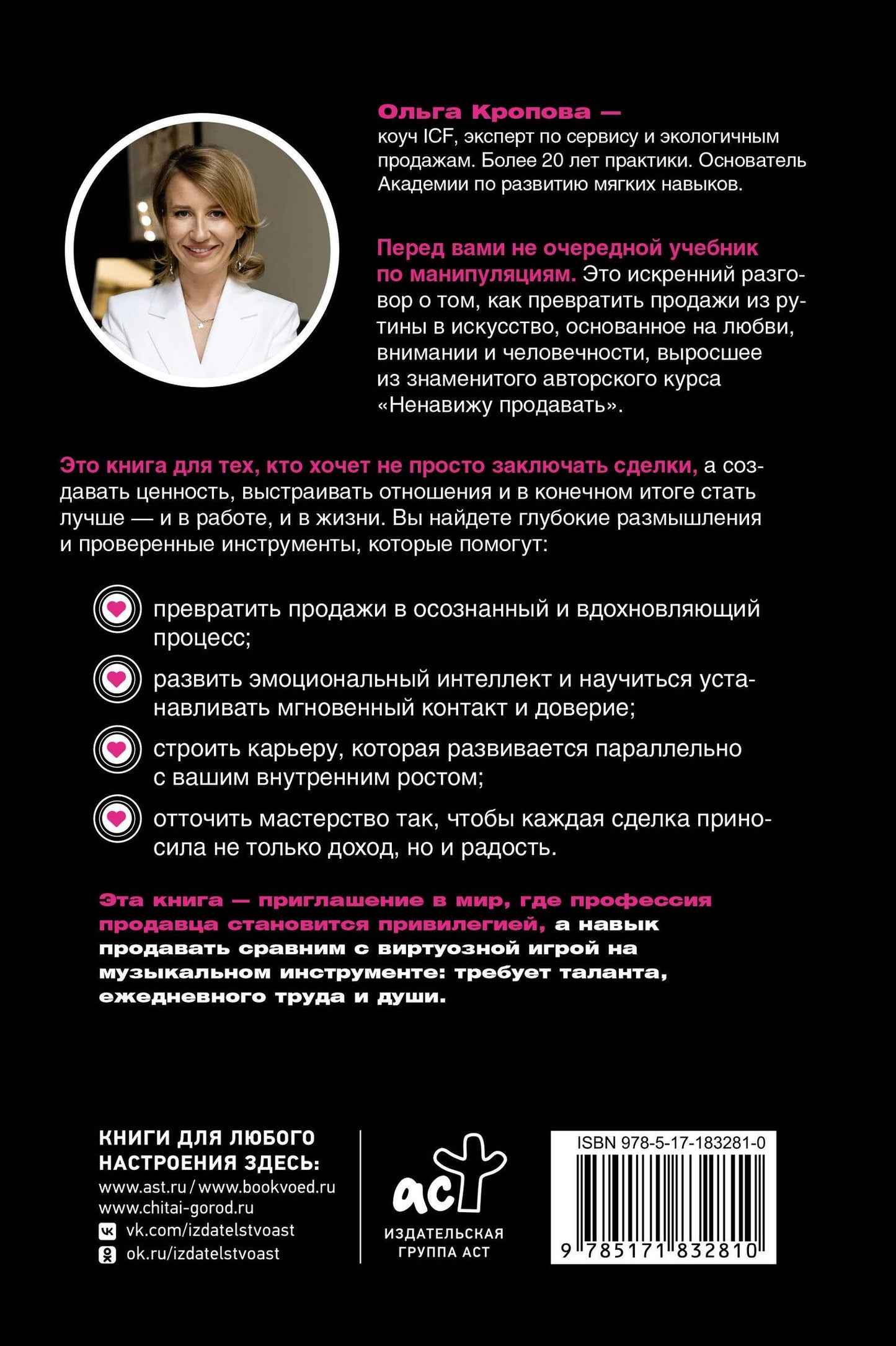 Ольга Кропова: Влюбиться в продажи: тактики достижения лучших результатов