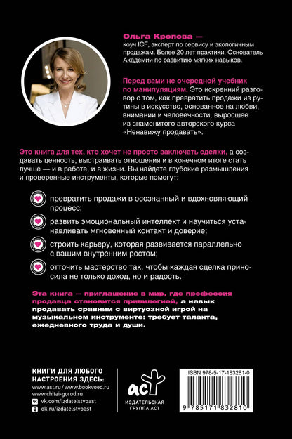 Ольга Кропова: Влюбиться в продажи: тактики достижения лучших результатов