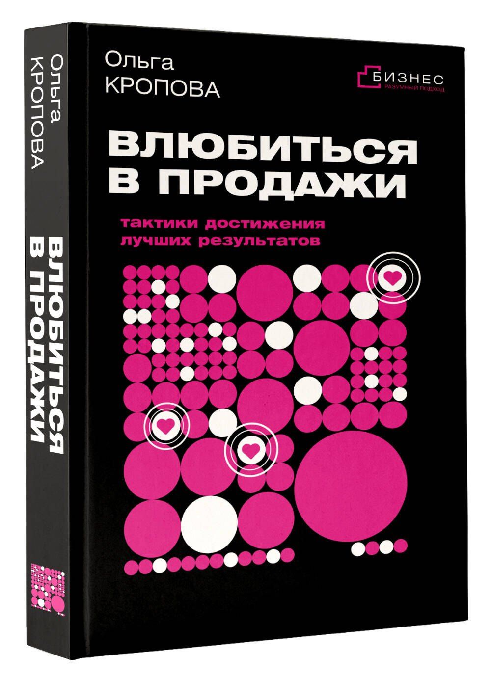 Ольга Кропова: Влюбиться в продажи: тактики достижения лучших результатов