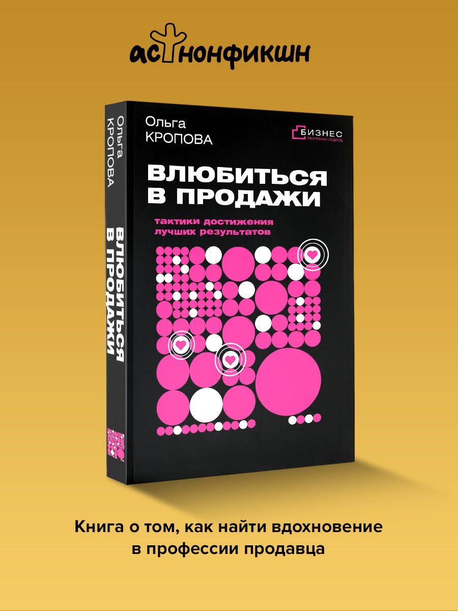 Ольга Кропова: Влюбиться в продажи: тактики достижения лучших результатов