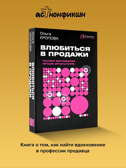 Ольга Кропова: Влюбиться в продажи: тактики достижения лучших результатов