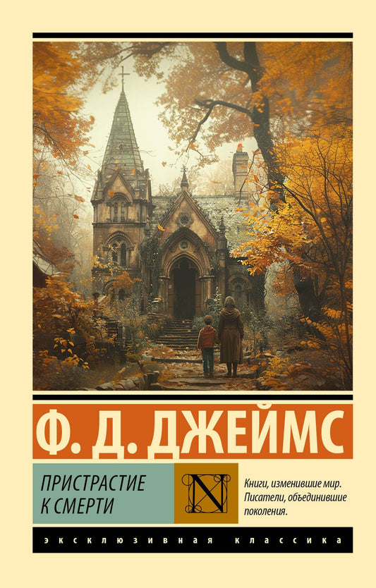 Филлис Джеймс: Пристрастие к смерти