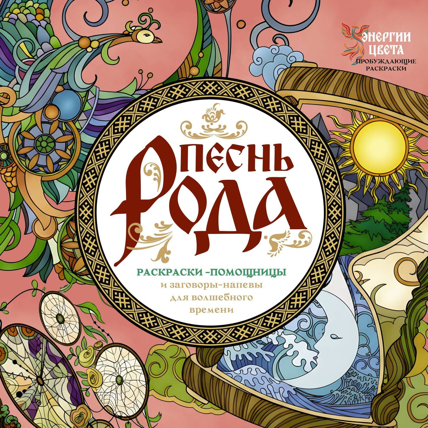 Ярослава Демидова: Песнь рода. Раскраски-помощницы и заговоры-напевы для волшебного времени