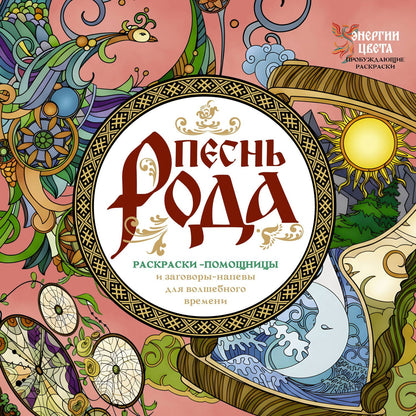 Ярослава Демидова: Песнь рода. Раскраски-помощницы и заговоры-напевы для волшебного времени