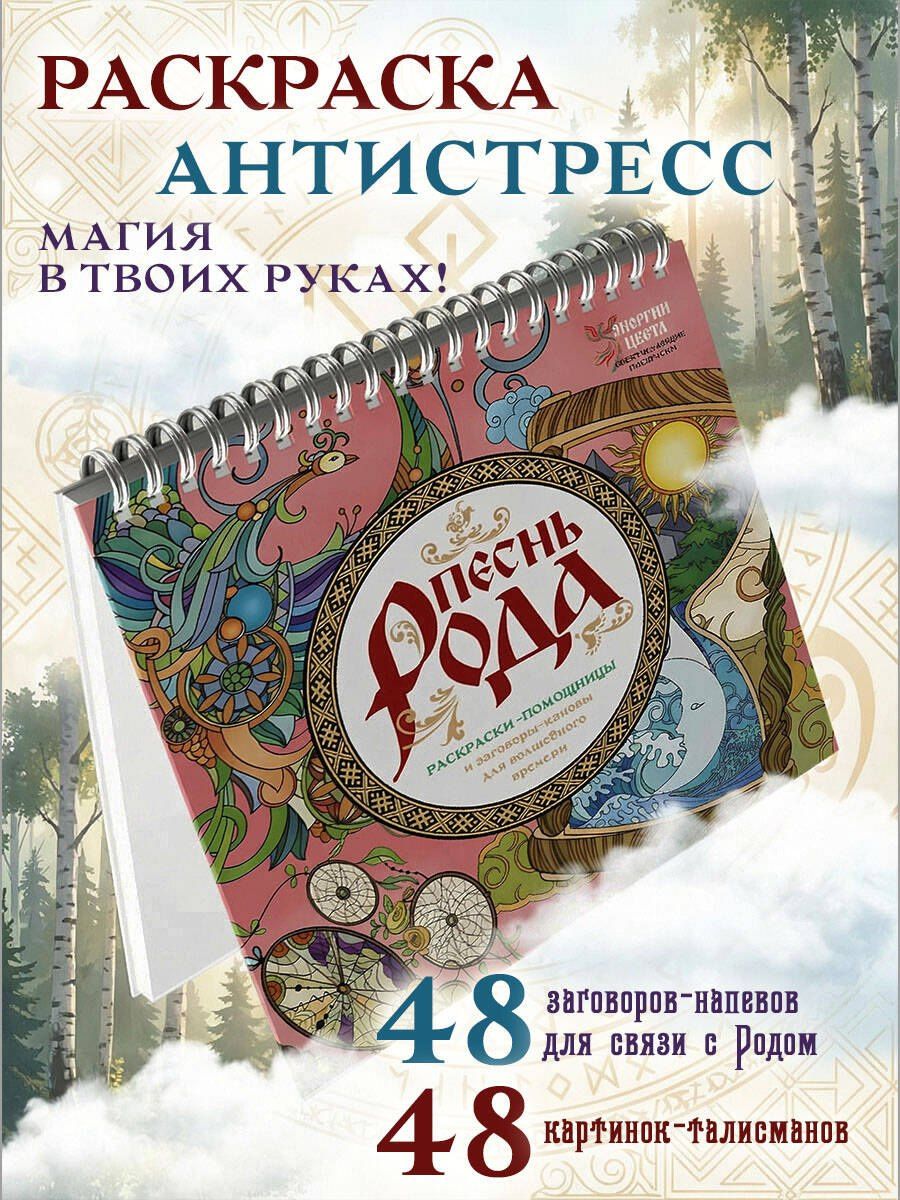 Ярослава Демидова: Песнь рода. Раскраски-помощницы и заговоры-напевы для волшебного времени
