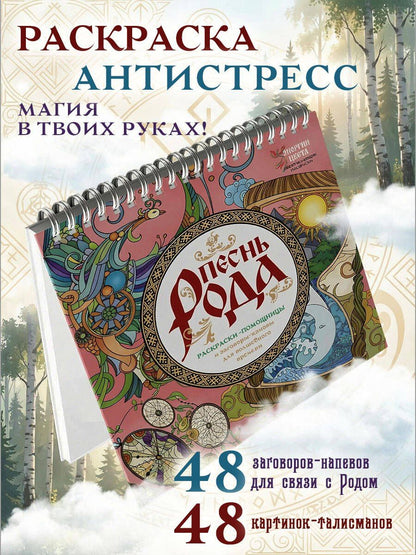 Ярослава Демидова: Песнь рода. Раскраски-помощницы и заговоры-напевы для волшебного времени