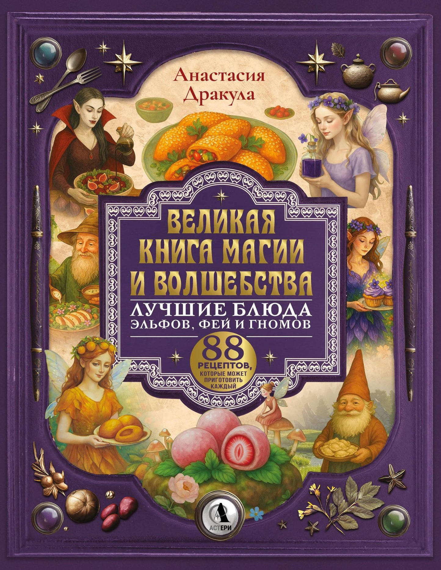 Анастасия Дракула: Великая книга магии и волшебства: лучшие блюда эльфов, фей и гномов. 88 рецептов, которые может приготовить каждый