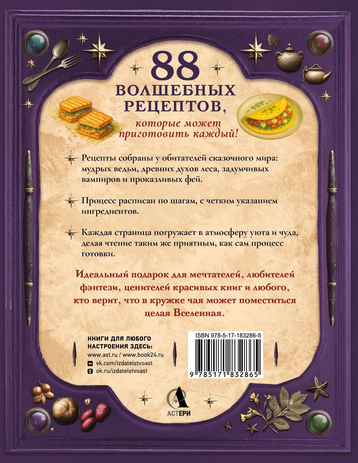 Анастасия Дракула: Великая книга магии и волшебства: лучшие блюда эльфов, фей и гномов. 88 рецептов, которые может приготовить каждый