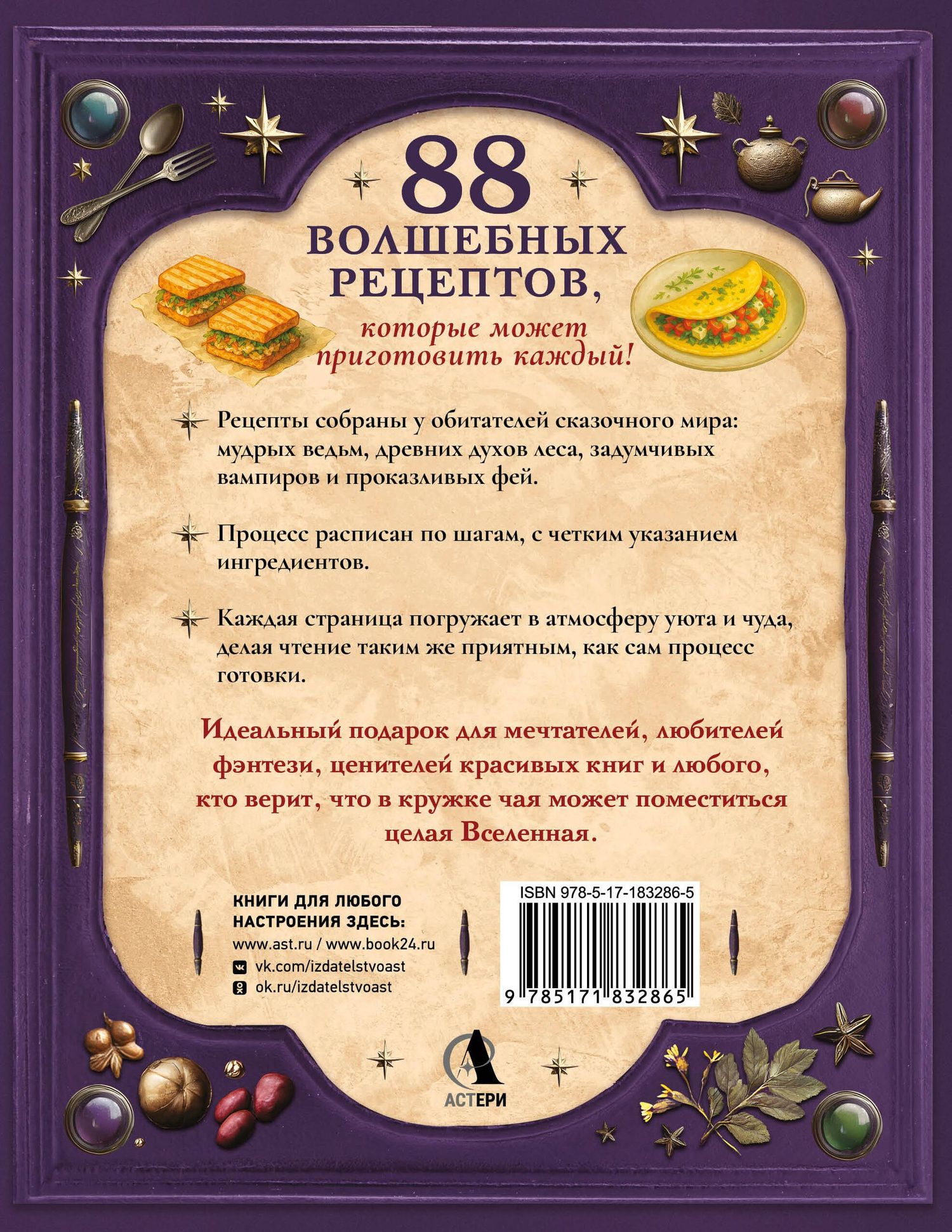Анастасия Дракула: Великая книга магии и волшебства: лучшие блюда эльфов, фей и гномов. 88 рецептов, которые может приготовить каждый