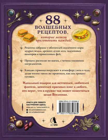 Анастасия Дракула: Великая книга магии и волшебства: лучшие блюда эльфов, фей и гномов. 88 рецептов, которые может приготовить каждый