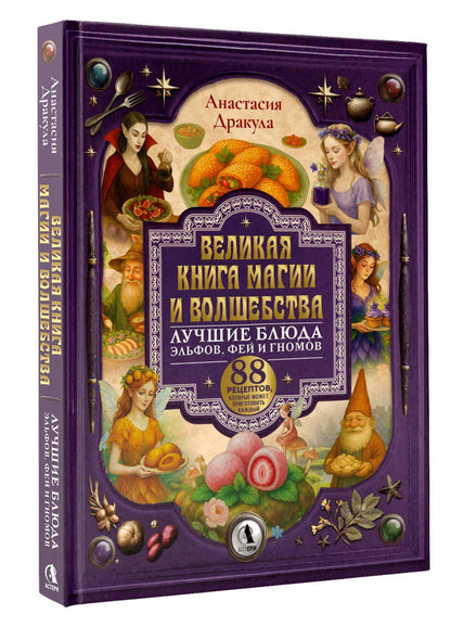 Анастасия Дракула: Великая книга магии и волшебства: лучшие блюда эльфов, фей и гномов. 88 рецептов, которые может приготовить каждый