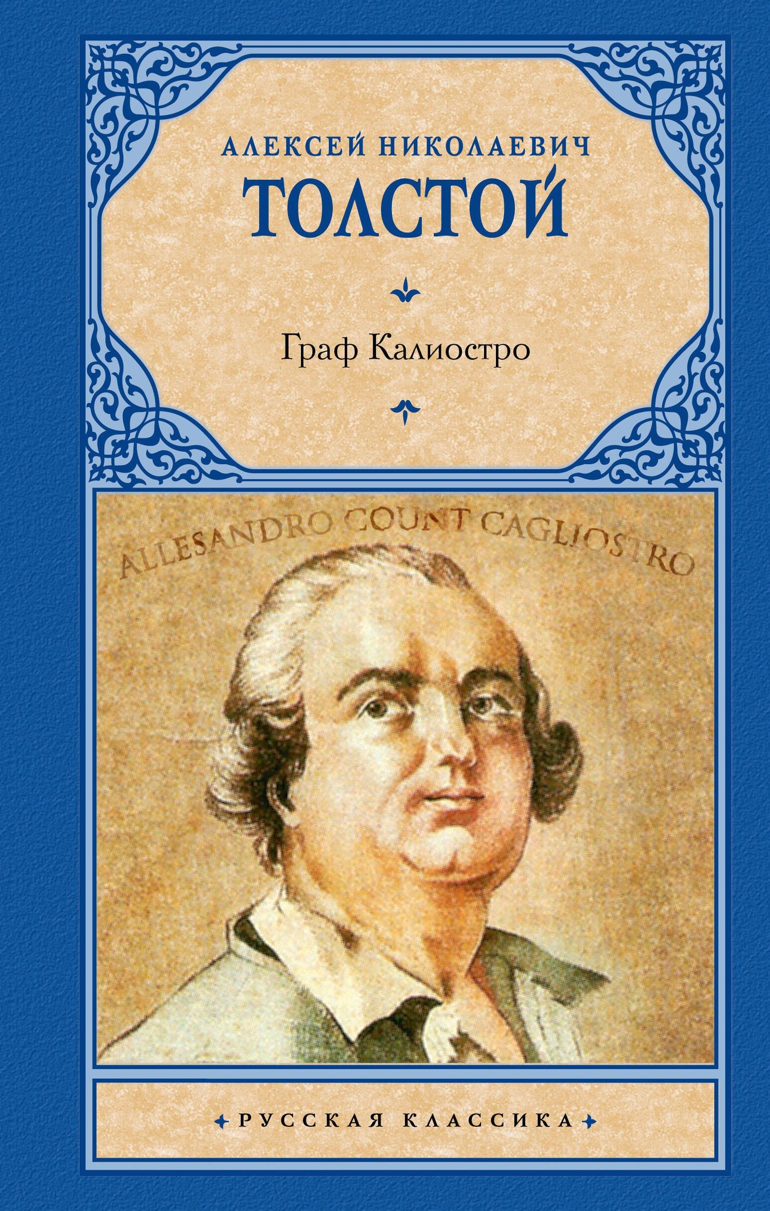 Алексей Толстой: Граф Калиостро