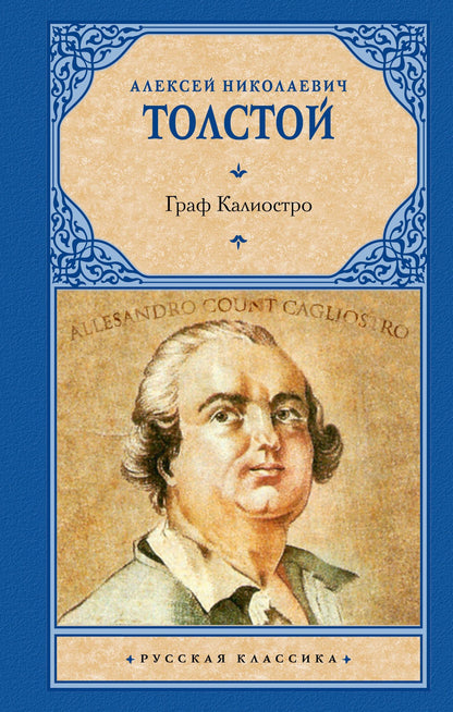 Алексей Толстой: Граф Калиостро