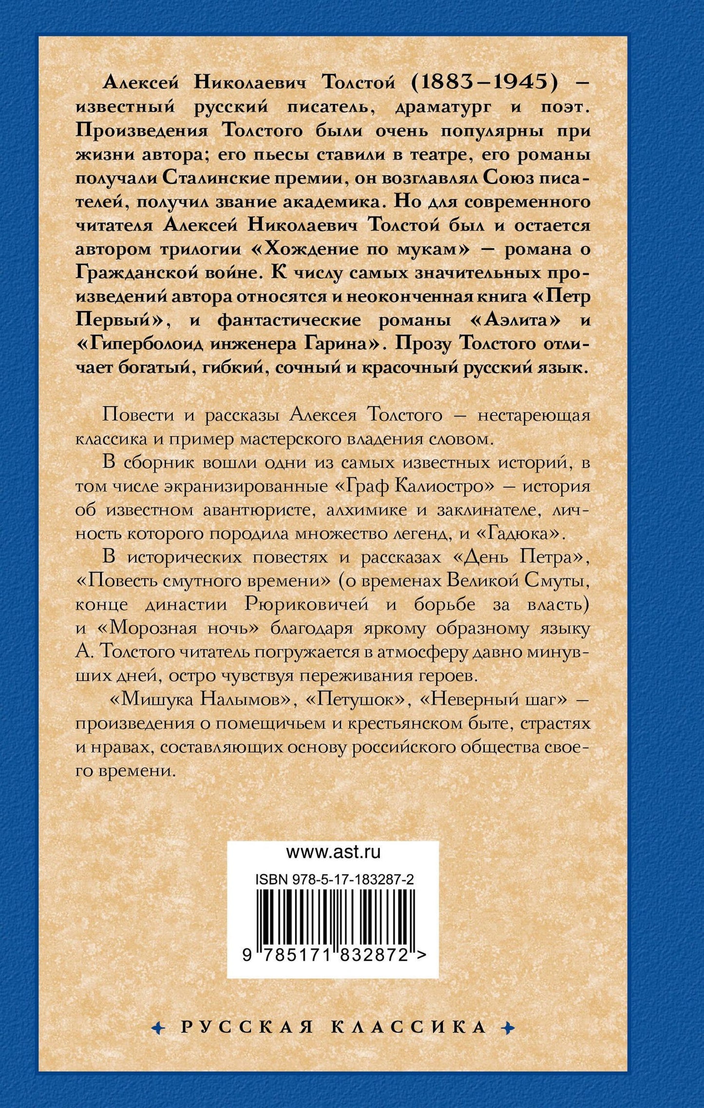 Алексей Толстой: Граф Калиостро