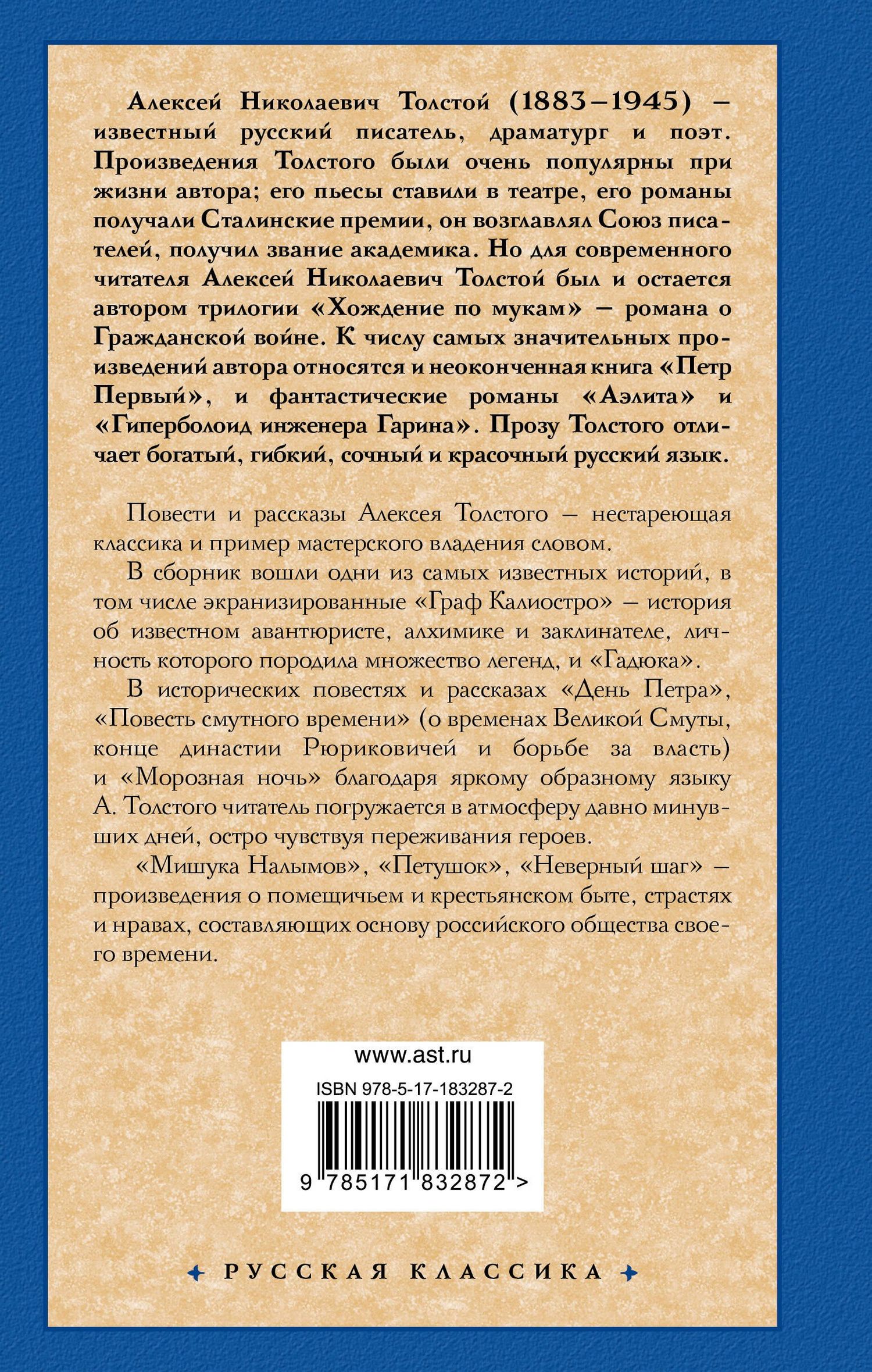Алексей Толстой: Граф Калиостро