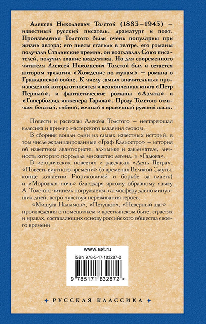 Алексей Толстой: Граф Калиостро
