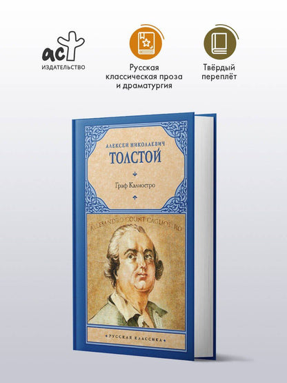 Алексей Толстой: Граф Калиостро
