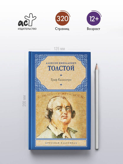 Алексей Толстой: Граф Калиостро