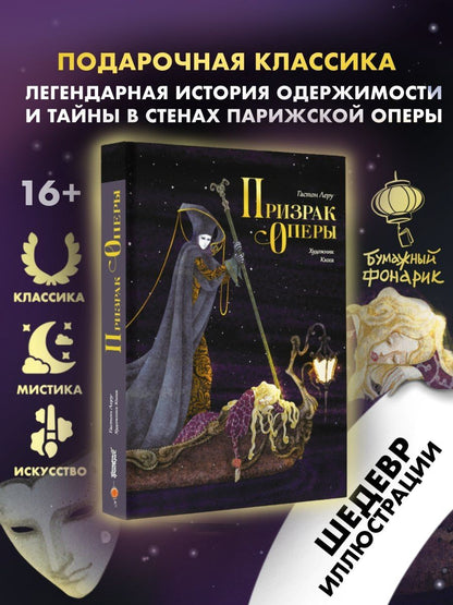 Гастон Леру: Призрак Оперы
