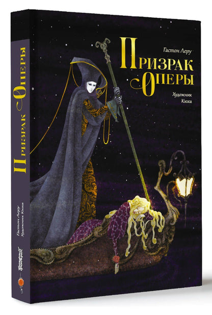 Гастон Леру: Призрак Оперы