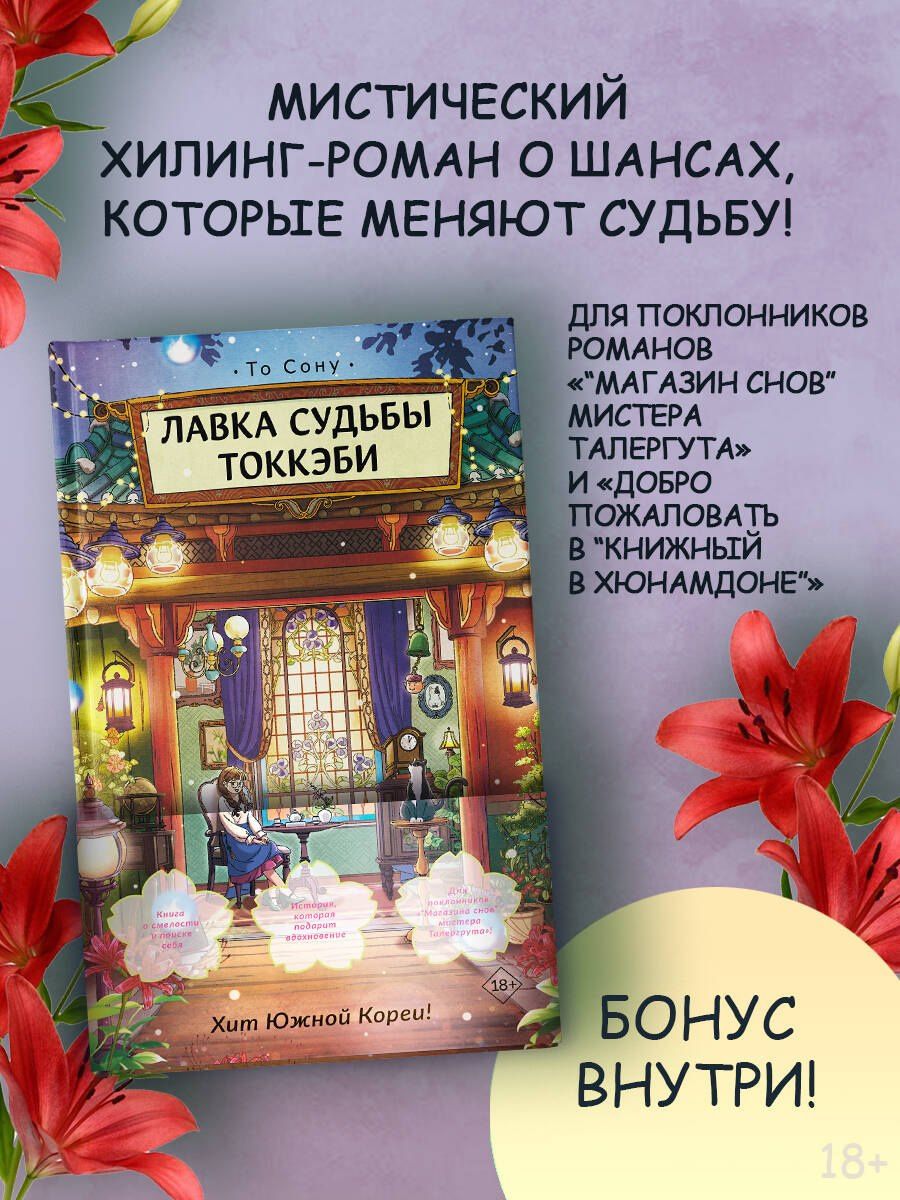 Сону То: Лавка судьбы токкэби