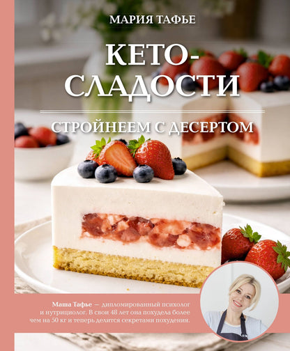 Мария Тафье: Кето-сладости: стройнеем с десертом